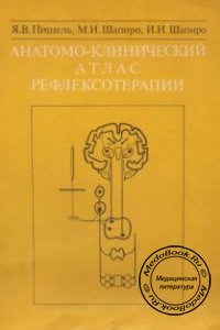 Анатомо-клинический атлас рефлексотерапии, Я.В. Пишель, М.И. Шапиро, И.И. Шапиро, 1991 г.