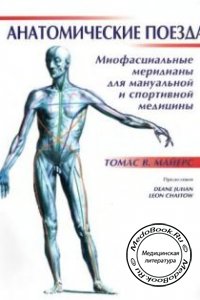 Анатомические поезда: Миофасциальные меридианы для мануальных терапевтов, Томас В. Майерс, 2007 г.