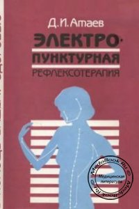Электропунктурная рефлексотерапия, Атаев Д.И., 1993 г.