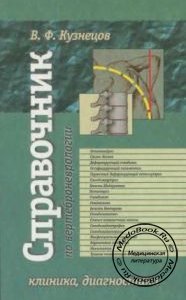 Справочник по вертеброневрологии, В.Ф. Кузнецов, 2000 г.