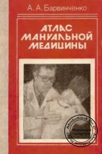 Атлас мануальной медицины, Барвинченко А.А., 1992 г. 