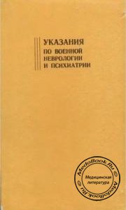 Указания по военной неврологии и психиатрии, Акимов Г.А., 1992 г. 