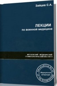 Лекции по военной медицине, Зайцев С.А., 2002 г.  