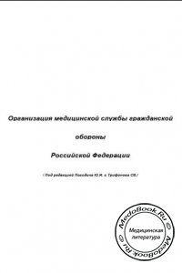 Организация медицинской службы гражданской обороны Российской Федерации, Погодин Ю.И., Трифонов С.В., 2002 г. 