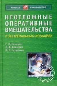Неотложные оперативные вмешательства в экстремальных ситуациях, Семёнов Г.М., 2004 г. 
