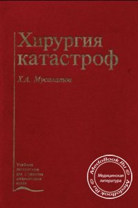 Хирургия катастроф, Мусалатов Х.А., 1998 г. 