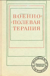 Военно-полевая терапия, Н.С. Молчанов, Е.В. Гембицкий, 1973 г. 