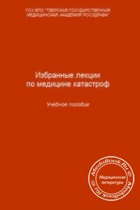 Избранные лекции по медицине катастроф, Жуков С.В., Королюк Е.Г., 2007 г. 