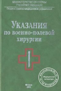 Указания по военно-полевой хирургии, Балин В.Н., 2000 г. 