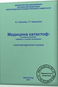 Медицина катастроф: основные понятия, термины и основы выживания, Яковлев А.Т., Т.Г. Коваленко, 2001 г. 