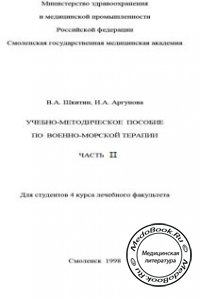 Военно-морская терапия, Часть 2, В.А. Шкитин, И.А. Аргунова, 1998 г.