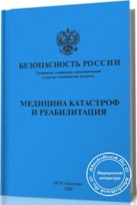 Безопасность России: Медицина катастроф и реабилитация, 1999 г.