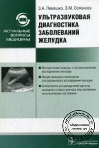 Ультразвуковая диагностика заболеваний желудка, Лемешко З.А., 2009 г. 