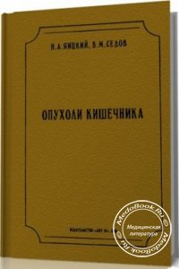 Опухоли кишечника, Н.А. Яицкий, В.М. Седов, 1995 г.