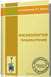 Физиология пищеварения, С.С. Полтырев, И.Т. Курцин, 1980 г. 