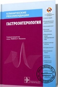 Гастроэнтерология: Клинические рекомендации, В.Т. Ивашкин, 2008 г. 