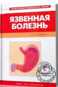 Язвенная болезнь, Фадеев П.А., 2009 г. 
