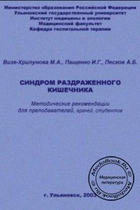 Синдром раздраженного кишечника, Визе-Хрипунова М.А., Пащенко И.Г., 2003 г. 