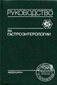 Руководство по гастроэнтерологии, Том 3, Комаров Ф.И., Гребенев А.Л., 1995 г. 