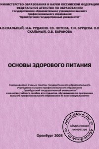 Основы здорового питания, А.В. Скальный, И.А. Рудаков, 2005 г. 