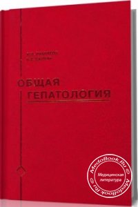 Общая гепатология, Иваников И.О., Сюткин В.Е., 2002 г. 