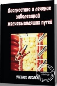 Диагностика и лечение заболеваний желчевыводящих путей, Маев И.В., Самсонов А.А., 2003 г.