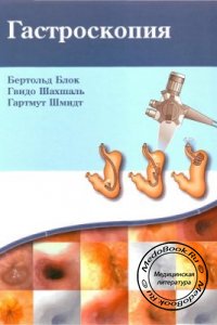 Гастроскопия, Б. Блок, Г. Шахшаль, Г. Шмидт, 2007 г.