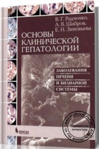 Основы клинической гепатологии, В.Г. Радченко, 2005 г.