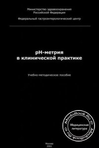 pH-Метрия в клинической практике, Яковенко А.В., 2001 г.