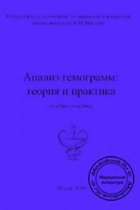 Анализ гемограмм: Теория и практика, Бяловский Ю.Ю., Глобин В.И., Шустова С.А., 1999 г.