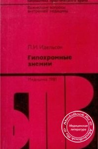 Гипохромные анемии, Л.И. Идельсон, 1981 г. 