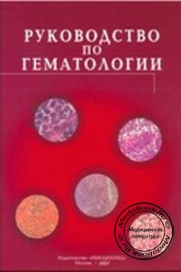 Руководство по гематологии, Том 3, А.И. Воробьев, 2003 г. 