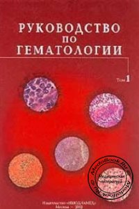 Руководство по гематологии, Том 1, А.И. Воробьев, 2003 г.