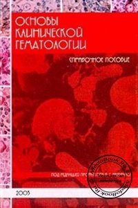 Основы клинической гематологии, Радченко В.Г., 2003 г. 