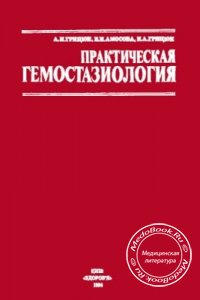 Практическая гемостазиология, А.И. Грицюк, Е.Н. Амосова, И.А. Грицюк, 1994 г. 