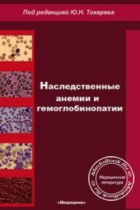 Наследственные анемии и гемоглобинопатии, Ю.Н. Токарев, 1983 г. 