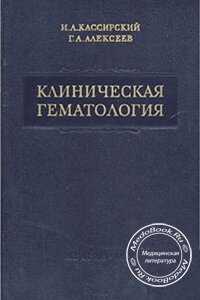 Клиническая гематология, Кассирский И.А., Алексеев Г.А., 1955 г. 