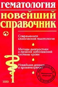 Гематология: Новейший справочник, Абдулкадыров К.М., 2004 г.