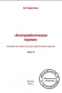 Антитромботическая терапия, Часть 2, Кириченко А.А., 2007 г. 