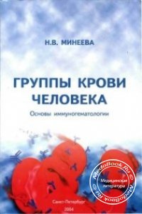 Группы крови человека: Основы иммуногематологии, Н.В. Минеева, 2004 г. 