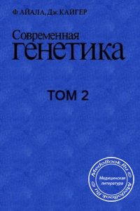 Современная генетика, Том 2, Айала Ф., Кайгер Дж., 1987 г.