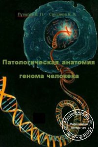 Патологическая анатомия генома человека, Пузырев В.П., Степанов В.А., 1997 г.