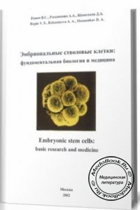 Эмбриональные стволовые клетки: Фундаментальная биология и медицина, Репин В.С., Ржанинова А.А., 2002 г.