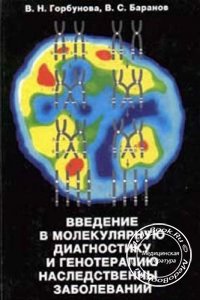 Введение в молекулярную диагностику и генотерапию наследственных заболеваний, Горбунова В.Н., Баранов В.С., 1997 г. 
