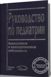 Руководство по педиатрии: Врожденные и наследственные заболевания, Новиков П.В., 2007 г.