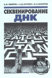 Секвенирование ДНК, А.В. Чемерис, Э.Д. Ахунов, В.А. Вахитов, 1999 г. 
