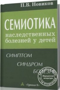 Семиотика наследственных болезней у детей, П.В. Новиков, 2009 г.