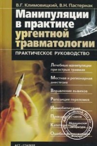 Манипуляции в практике ургентной травматологии, В.Г. Климовицкий, В.Н. Пастернак, 2003 г. 
