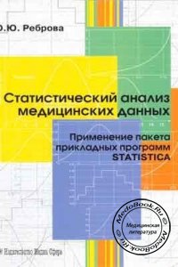 Статистический анализ медицинских данных, О.Ю. Реброва, 2002 г. 