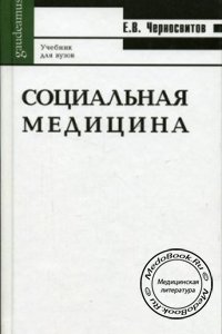 Социальная медицина, Черносвитов Е.В., 2000 г. 